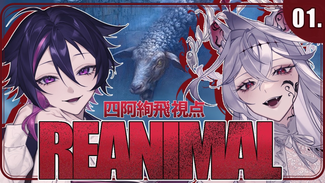 ﾎﾗｹﾞｺﾗﾎﾞ【REANIMAL】リトルナイトメア1＆2制作陣の最新作が遂に発売！襲い来る異形から逃げ延びろ！ #四阿絢飛 視点