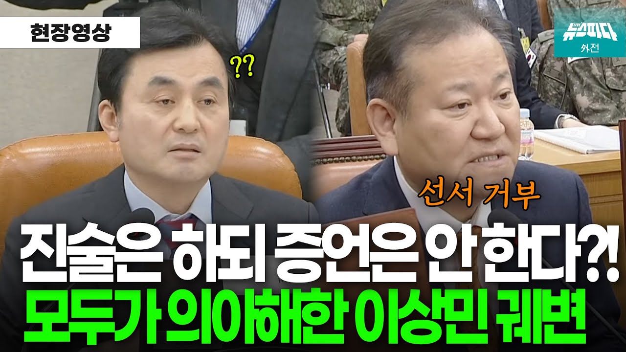 증인 선서 거부한 이상민 이유 묻자.. 진술과 증언은 다르다?!