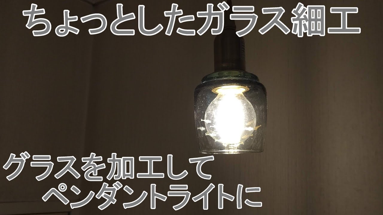 グラスの底に穴をあけてペンダントライトにしてみた　#121