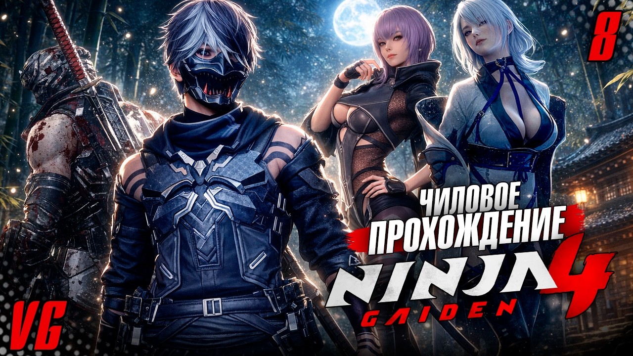 Страдаем в Ninja Gaiden 4 на ВЫСОКОЙ сложности #8 | PC MAX SETTINGS | 2К