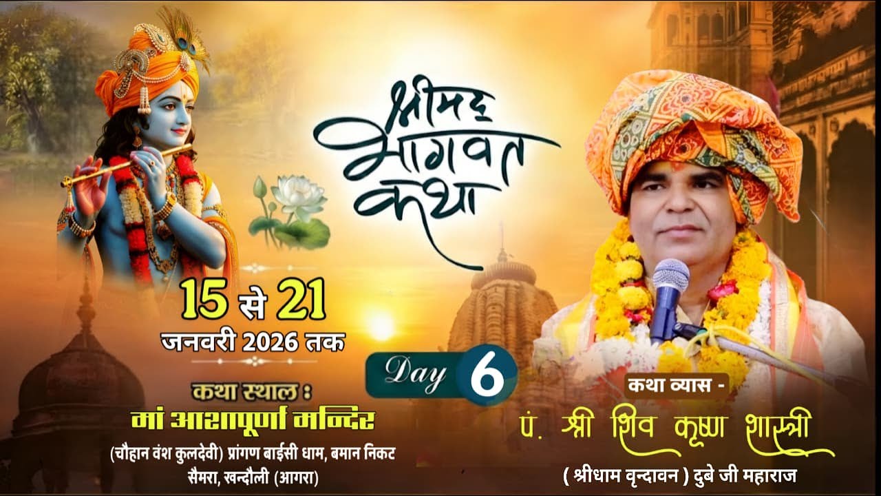 🔴Live Day 6 श्रीमद् भागवत कथा पंडित श्री शिव कृष्ण शास्त्री कथा स्थल आशापूर्ण मंदिर बामान सेमरा आगरा