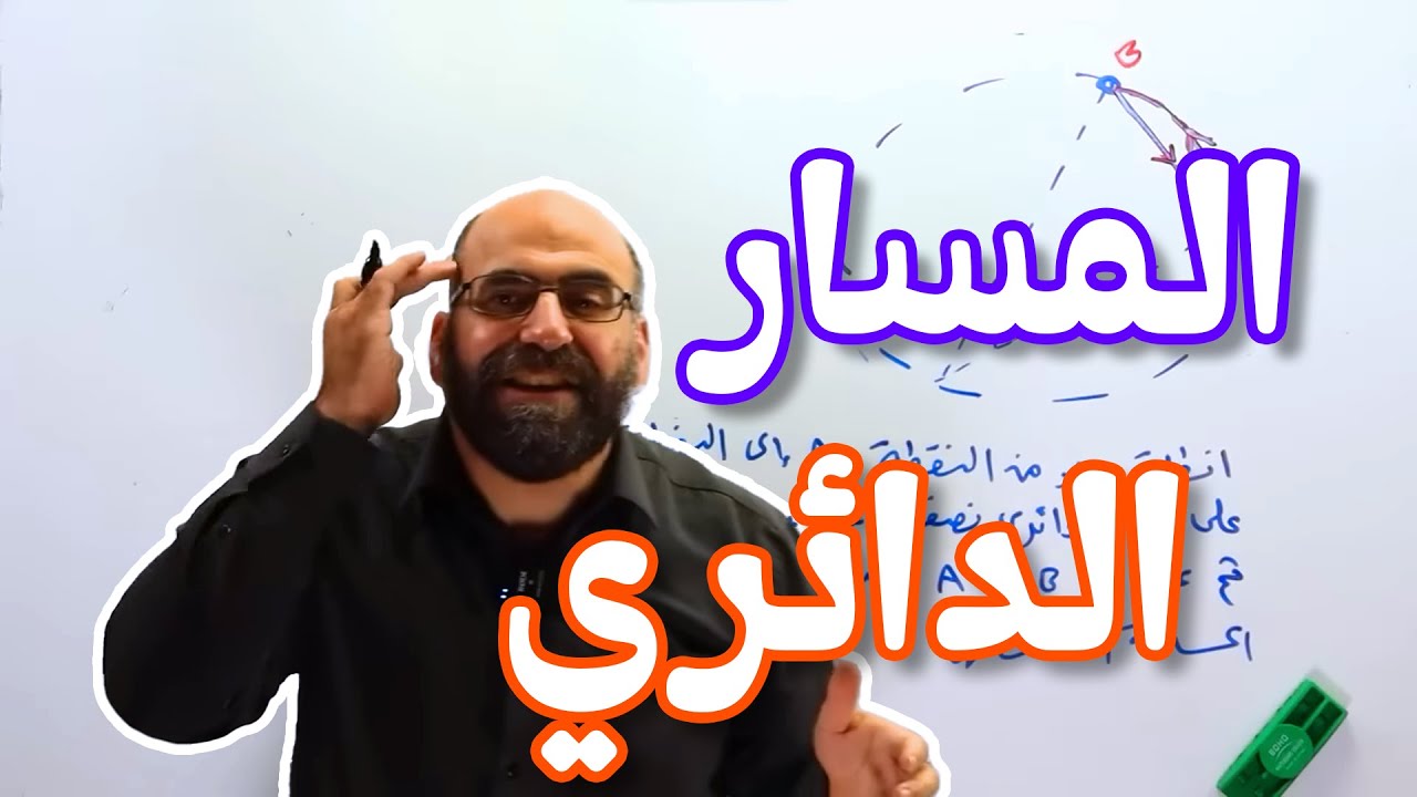 3   المسار الدائري