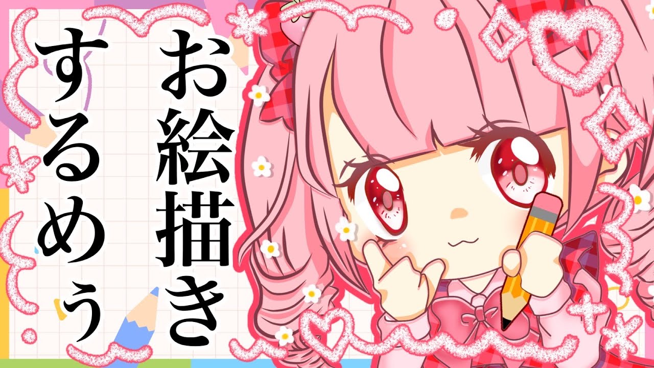 【雑談】お絵描きするめぅよ〜！日記描くめぅ！【萌宮めぅ】