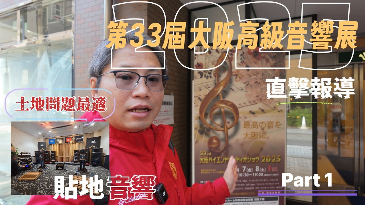 第33屆大阪高級音響展2025｜直擊報導｜Part 1｜帶你睇晒全場館！｜土地問題最適｜貼地音響｜廣東話｜4K影像 #大阪音響展 #高級音響 #音響 #第33回大阪オーディオ展