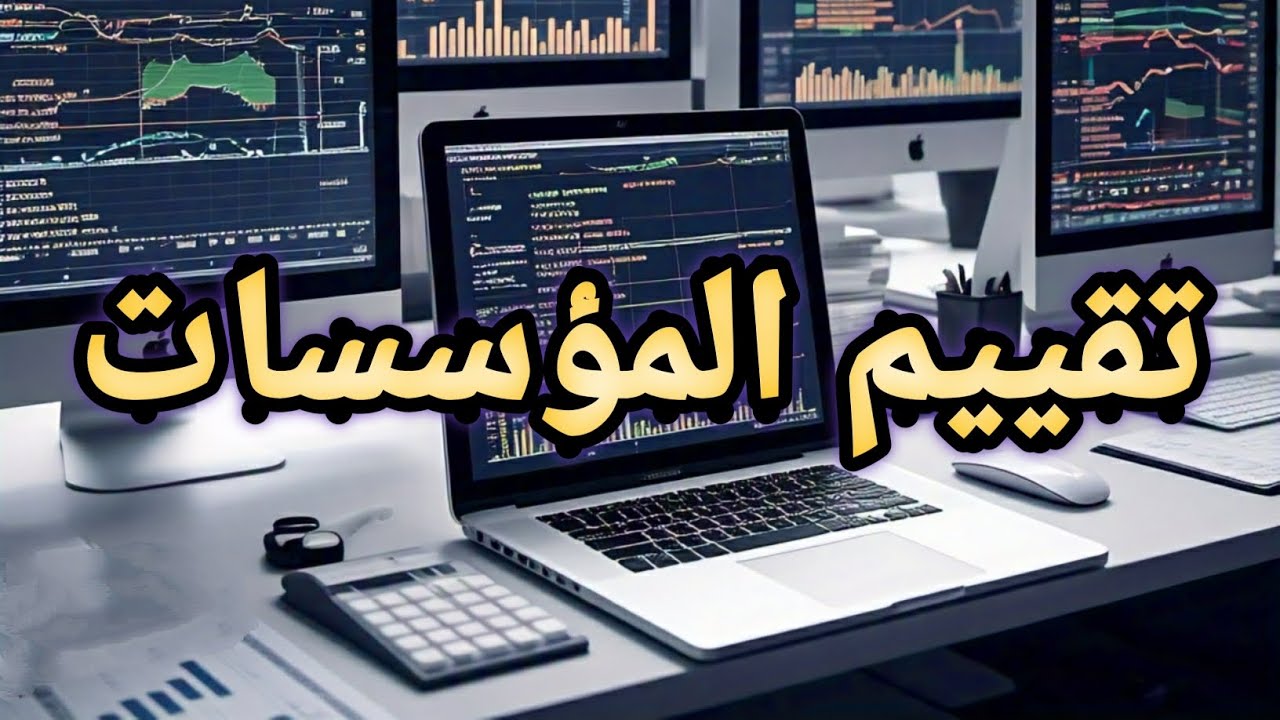 تقييم المؤسسات ( تقييم المؤسسة وفق مقاربة التدفقات النقدية) (الفيديو 02)
