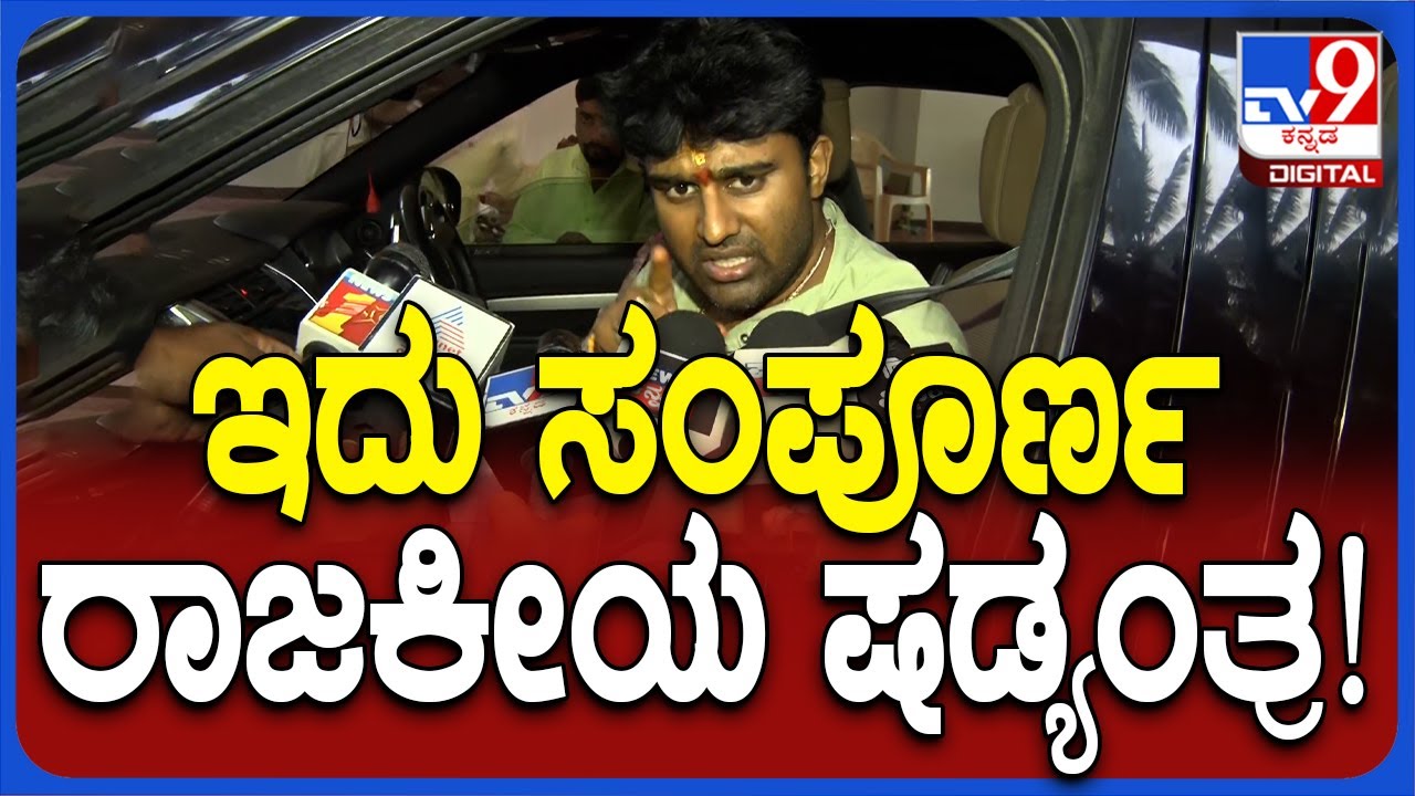 Suraj Revanna First reaction: ಲೈಂಗಿಕ ದೌರ್ಜನ್ಯ ಆರೋಪ, ಇದೆಲ್ಲ ಷಡ್ಯಂತ್ರ ಎಂದ ಸೂರಜ್!   | #TV9D