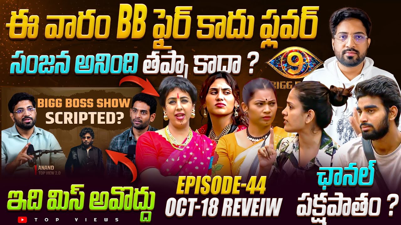 🙏 Dippiri Dippiri Episode 🙏  | Bigg Boss Telugu 9 Day 45 Episode 46 Review By Top Views2.0