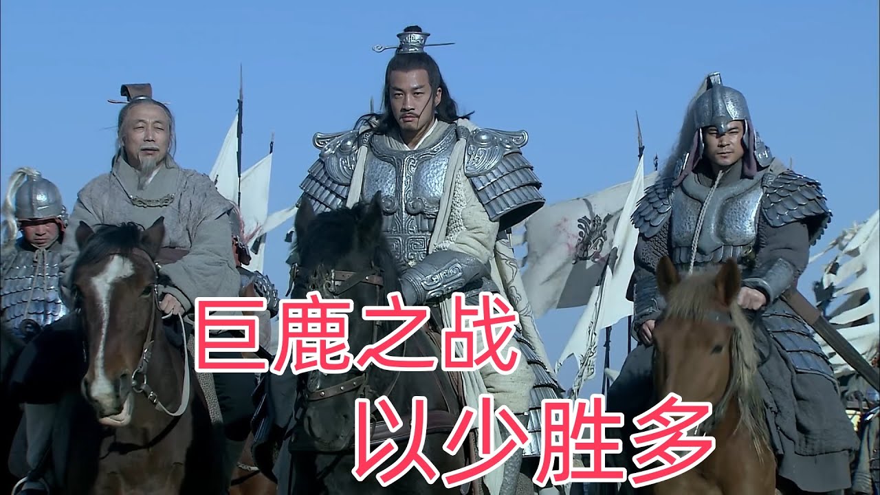 巨鹿之战，项羽以7万兵马大胜章邯30万，创下了以少胜多的战绩