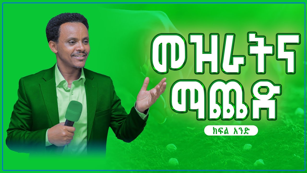 መዝራትና ማጨድ - ክፍል 1  Pastor Alex Shiferaw