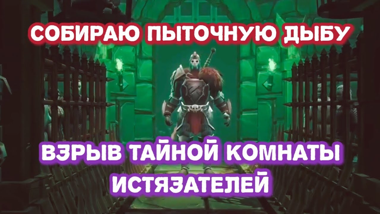Сборка Пыточной Дыби, взрыв тайной комнати Истязателей и охота на разведчика.