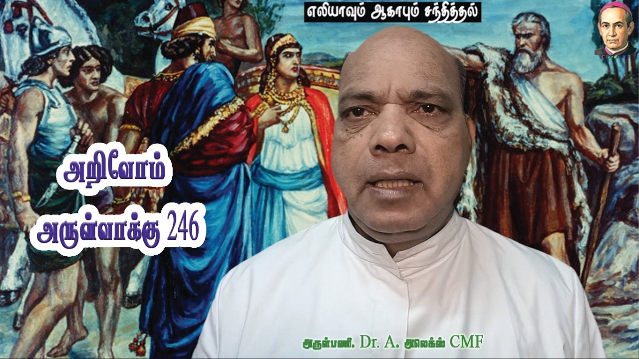 Know the Bible | Ep #246 | அறிவோம் அருள்வாக்கு | #246 | விவிலியபேராசிரியர், அருள்பணி. A. அலெக்ஸ் CMF