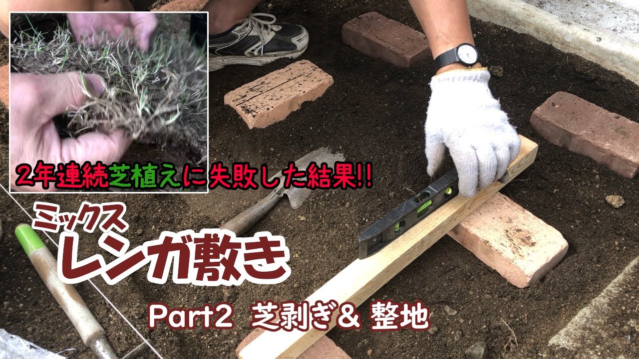 【狭小地で遊ぶ】ミックスレンガを敷く（Ｐａｒｔ2）芝剥ぎ＆整地