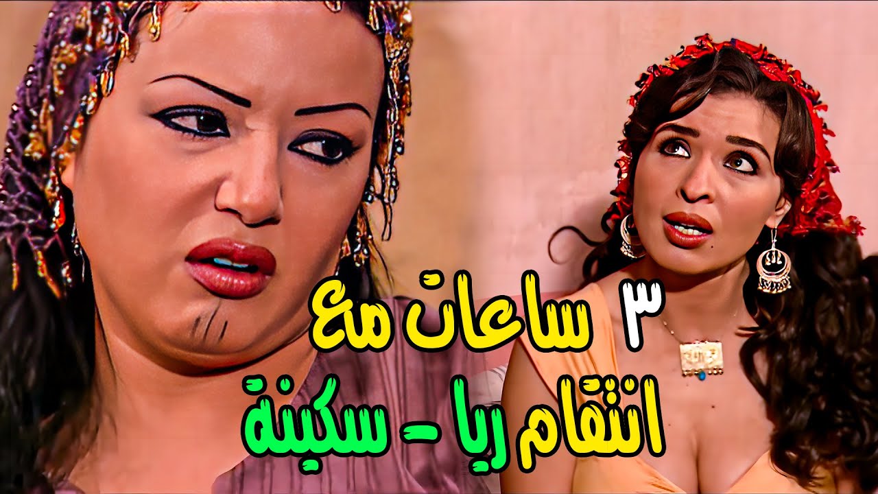 المسكينة كانت عايزه تتجوز جوزي😲😱 اقوي ثلاث 3 ساعات انتقام هتشوفهم مع ريا وسكينة 💥🔞