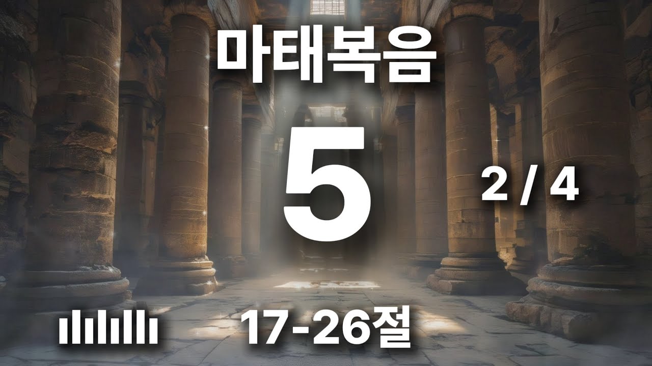 출근길 마음에 평안을 주는 찬양 | 마태복음 5장 17-26절 | 폐하러 온 것이 아니요 완전케 하려 함이로다 🎵