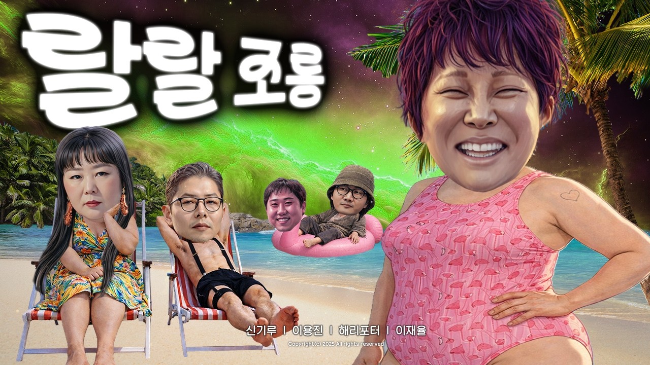 제39회 랄랄 조롱잔치2