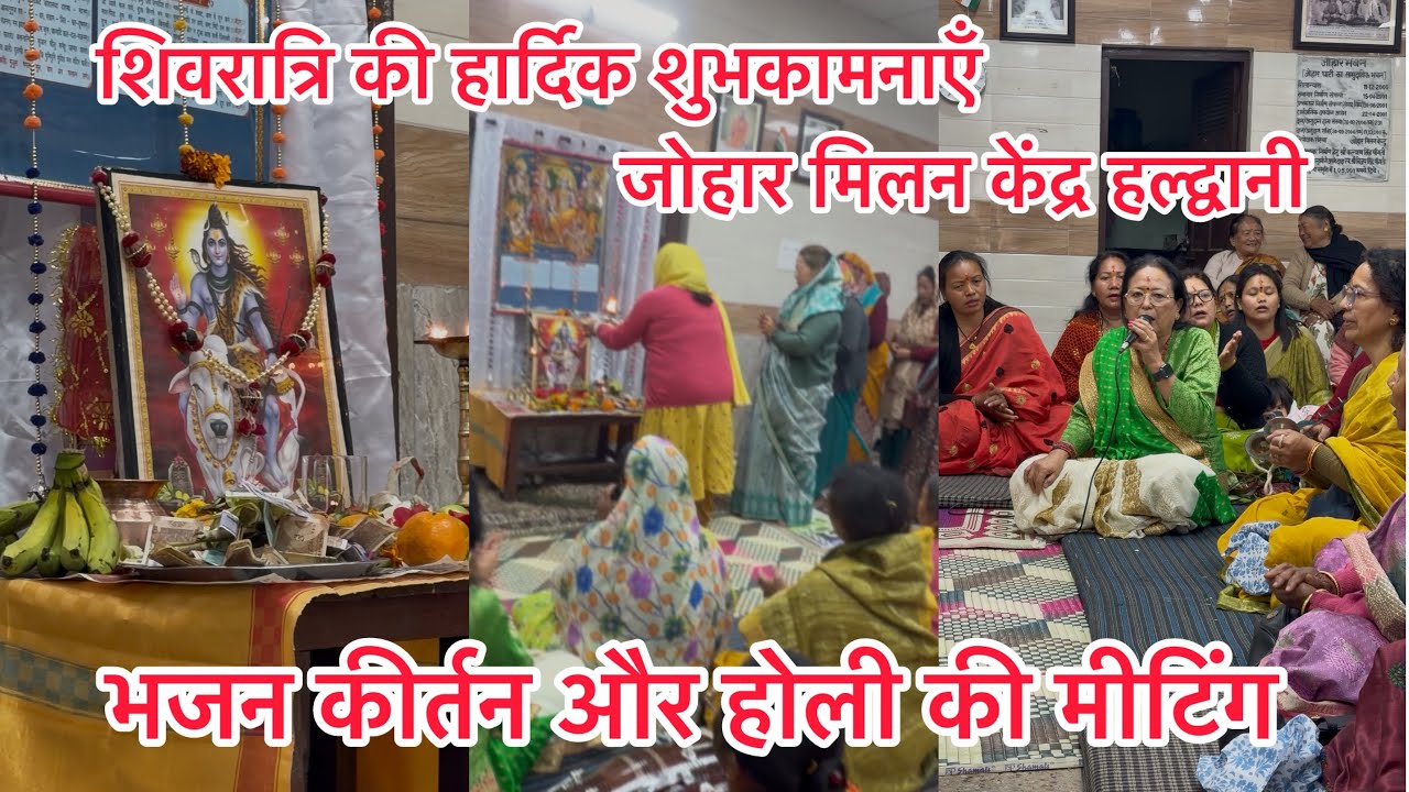 हल्द्वानी शौका महिला संगठन ने महाशिवरात्री पर्व पर शिव भजन के साथ होली की मीटिंग ।