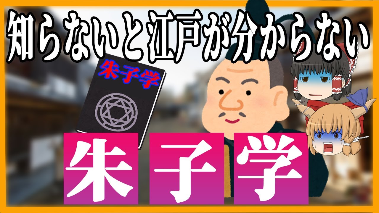 【朱子学】知らないと江戸と侍がわからない【ゆっくり歴史解説】