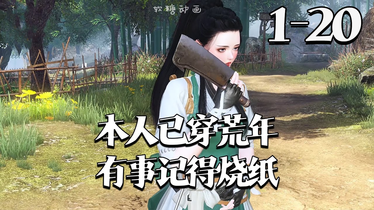 【本人已穿荒年，有事记得烧纸】1~20集 陈冬月穿成粗壮悍妇，家穷还得养家人，靠需闺蜜 “上贡” 的空间谋生。天灾人祸不断，她携亲友披荆斩棘险成山大王，却遇剿匪的 “熟人” 宋柯直言要合离。