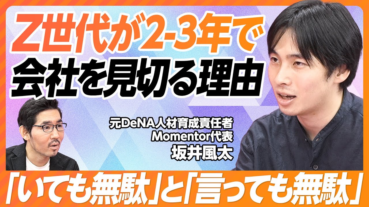 【Z世代がたった数年で会社を見切る理由】「いても無駄」と「言っても無駄」／キャリア安全性の欠如／生存者バイアスの横行／悪しきマネジメントの継承／コンサルが人気の理由【Momentor代表 坂井風太】