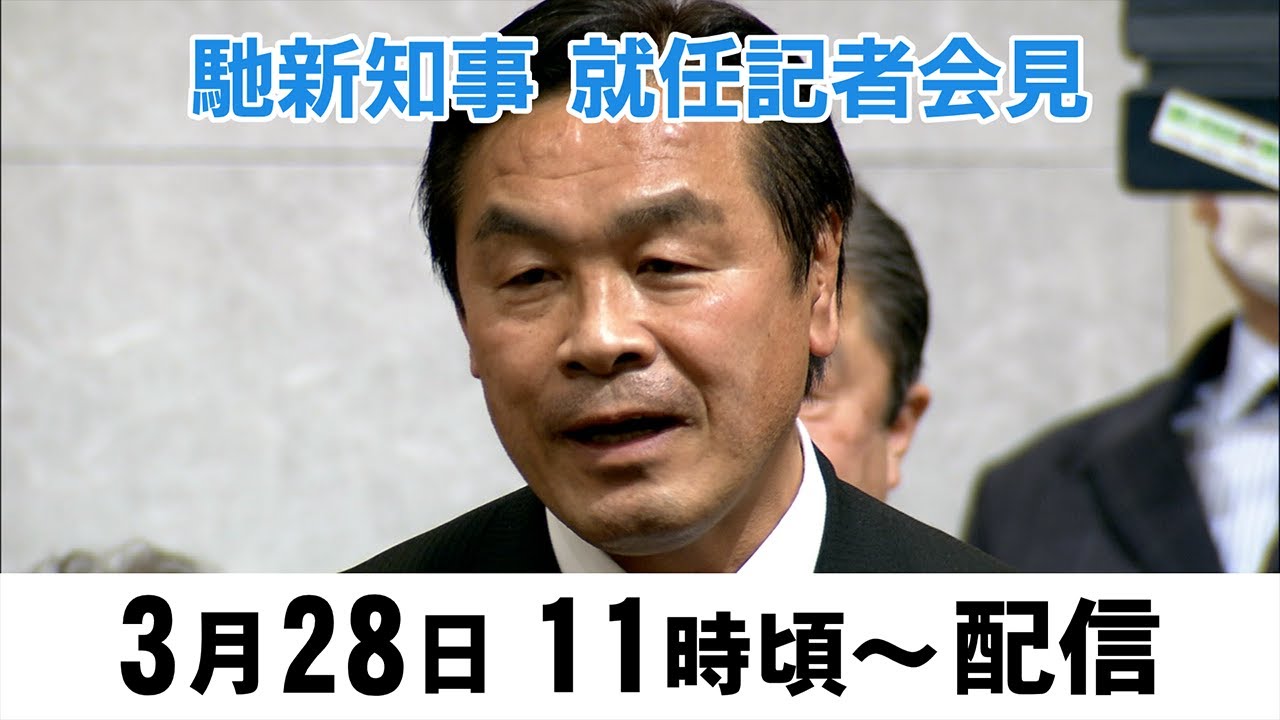 テレビ金沢　LIVE配信　馳新知事就任会見