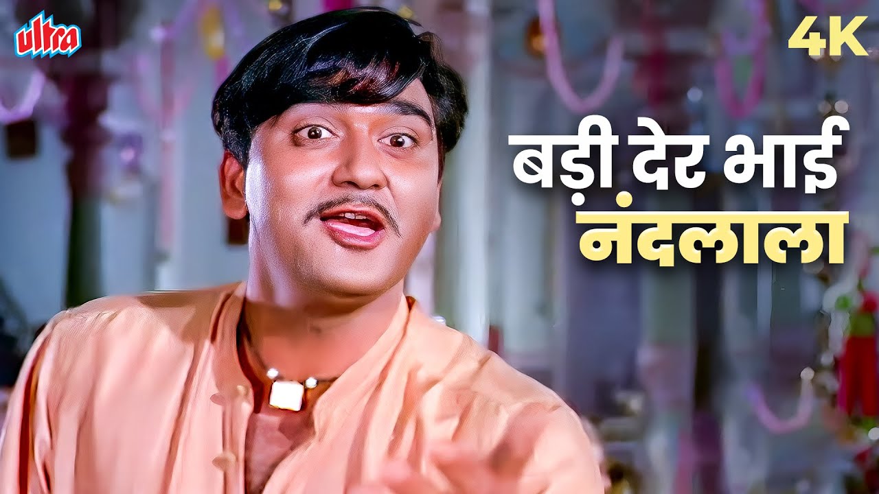 Badi Der Bhai Nandlala 4K Video Song | Mohammed Rafi Shri Krishna Song | Sunil Dutt | Khandan Songs