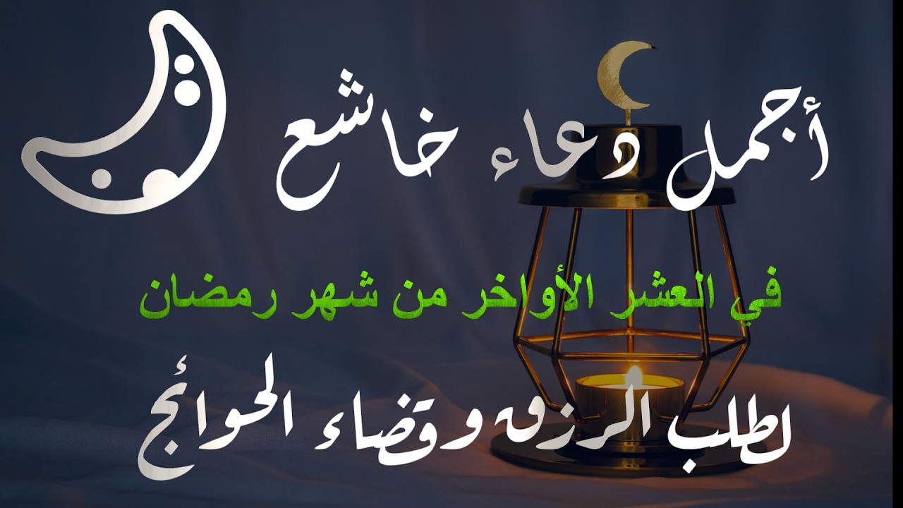 أجمل دعاء في الليالي الوترية 🌙 دعاء مؤثر جدًا لراحة القلب، سكينة النفس، وقضاء الحاجات المستجابة