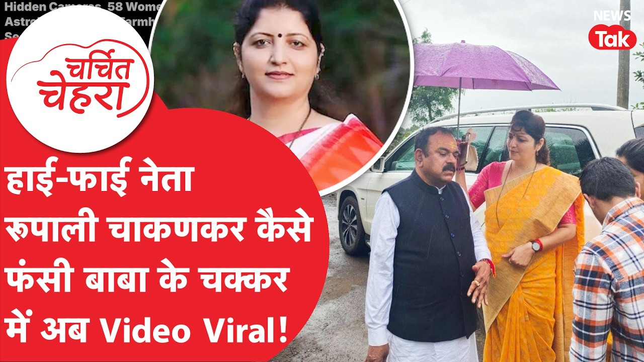 Rupali Chakankar के लिए मुसीबत बना अश्लील CD वाला Ashok Kharat! | Charchit Chehra