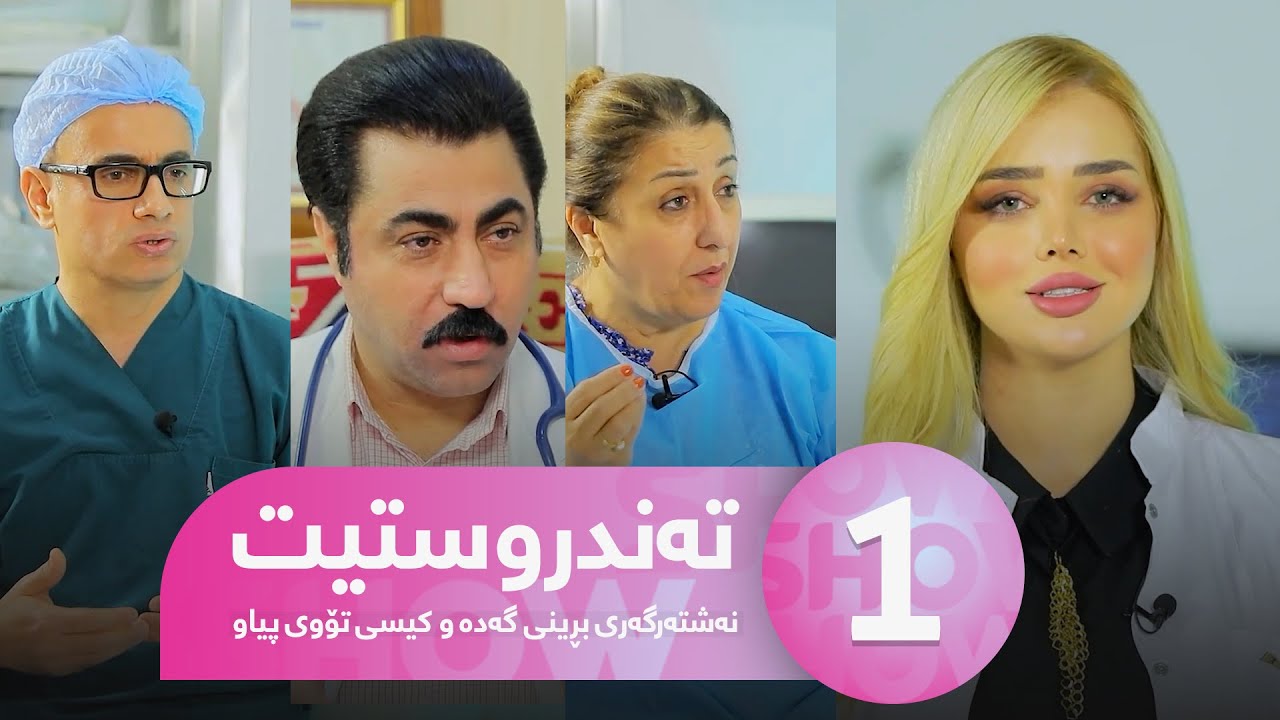 Tandrustit - Alqay 1 نەشتەرگەری بڕینی گەدە و کیسی تۆوی پیاو