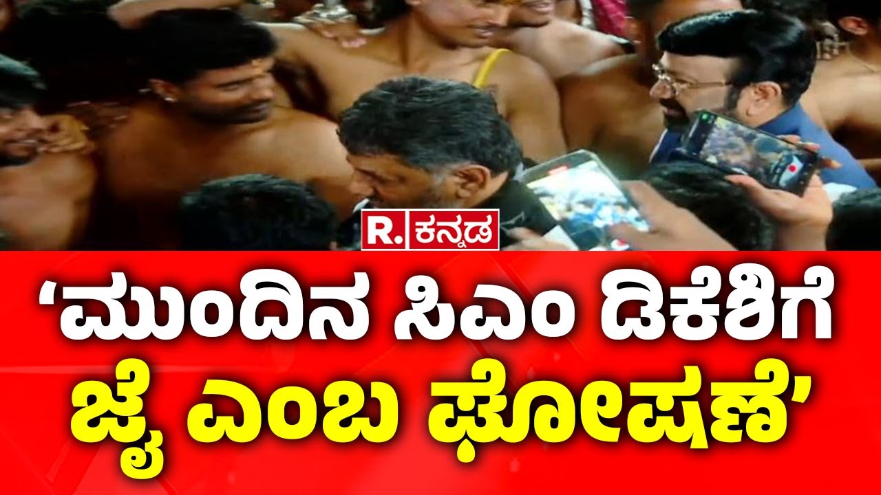 DCM DK Shivakumar About Congress CM Post Fight: ‘ಮುಂದಿನ ಸಿಎಂ ಡಿಕೆಶಿಗೆ ಜೈ ಎಂಬ ಘೋಷಣೆ’
