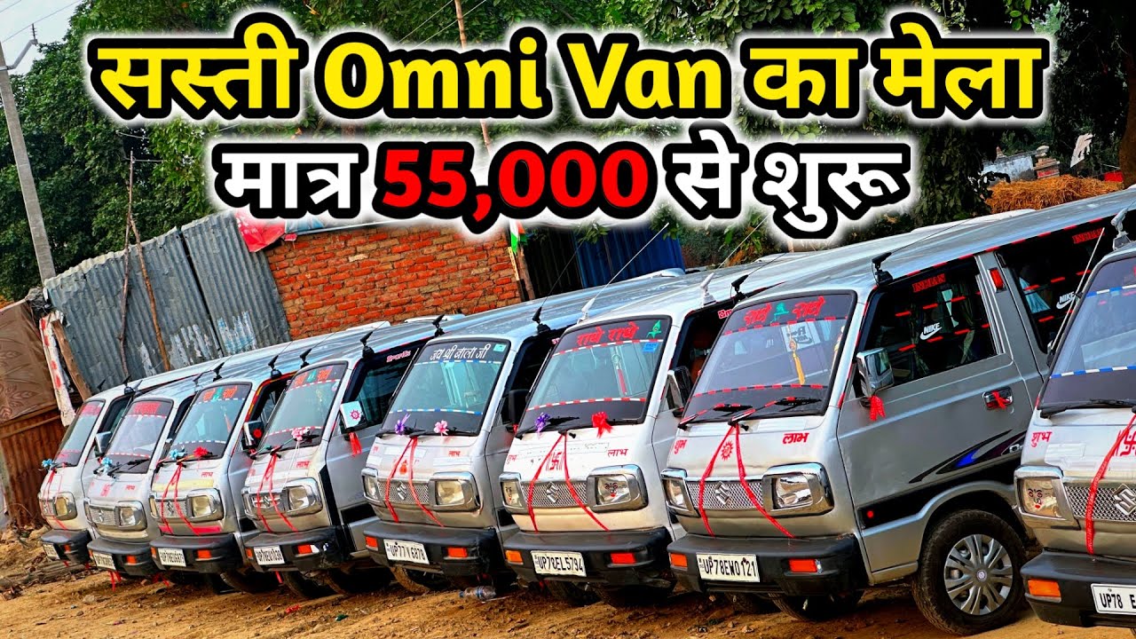 Second Hand Omni | Second Hand Cheap Omni Van | Second Hand Van | Van Car | Maruti Omni | Used Omni🔥
