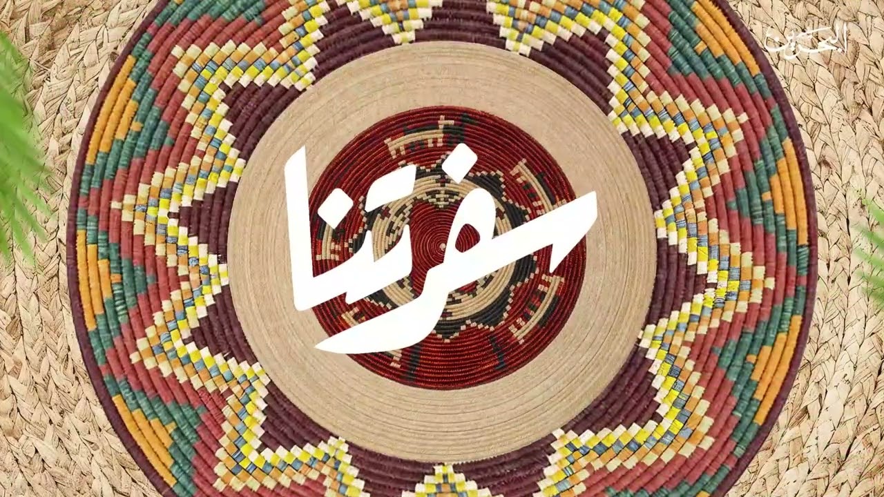 سفرتنا | غوزي الدجاج | 11-3-2026