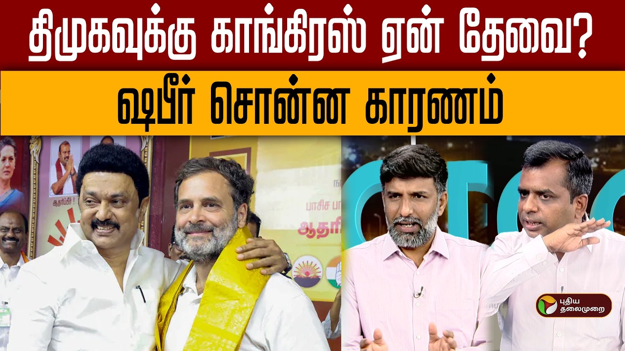 திமுகவுக்கு ஏன் காங்கிரஸ் தேவை? ஷபீர் கொடுத்த விளக்கம் | Digital Decode