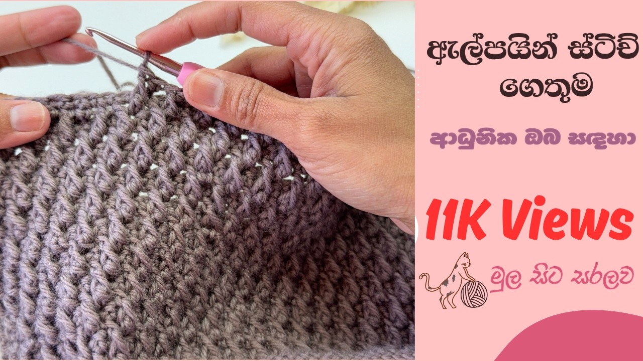 ඇල්පයින් ස්ට්ච් ගෙතුම. ආධුනික ඔබ සඳහාම. සරලව මුල සිට පියවරෙන් පියරව ඉගෙන ගමු .