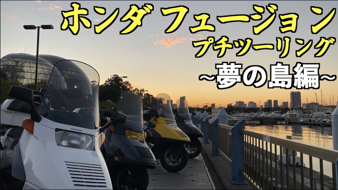 【ネオおじさんカスタム】４台で行くプチツーリング【ホンダ フュージョン 】