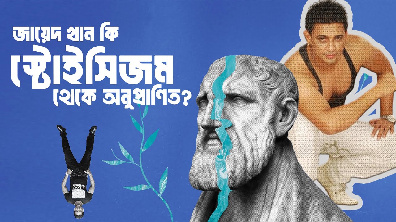 স্টোইসিজম কি? || What is Stoicism? || Explained in Bangla || Concept Ex Bangla