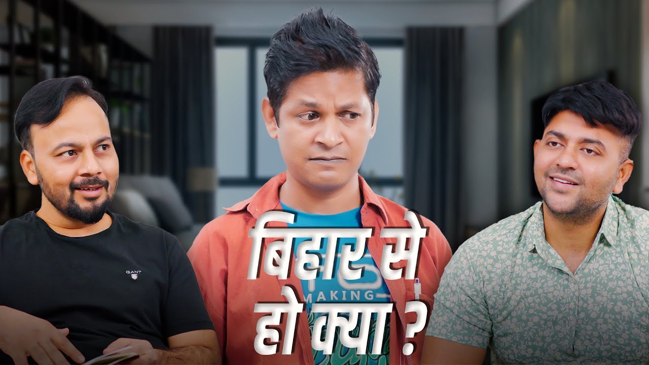 Bihar Se Ho Kya? | बिहार से हो क्या ? | @nazarbattub #kuchtohlogkahenge #nazarbattu #yt #bihar
