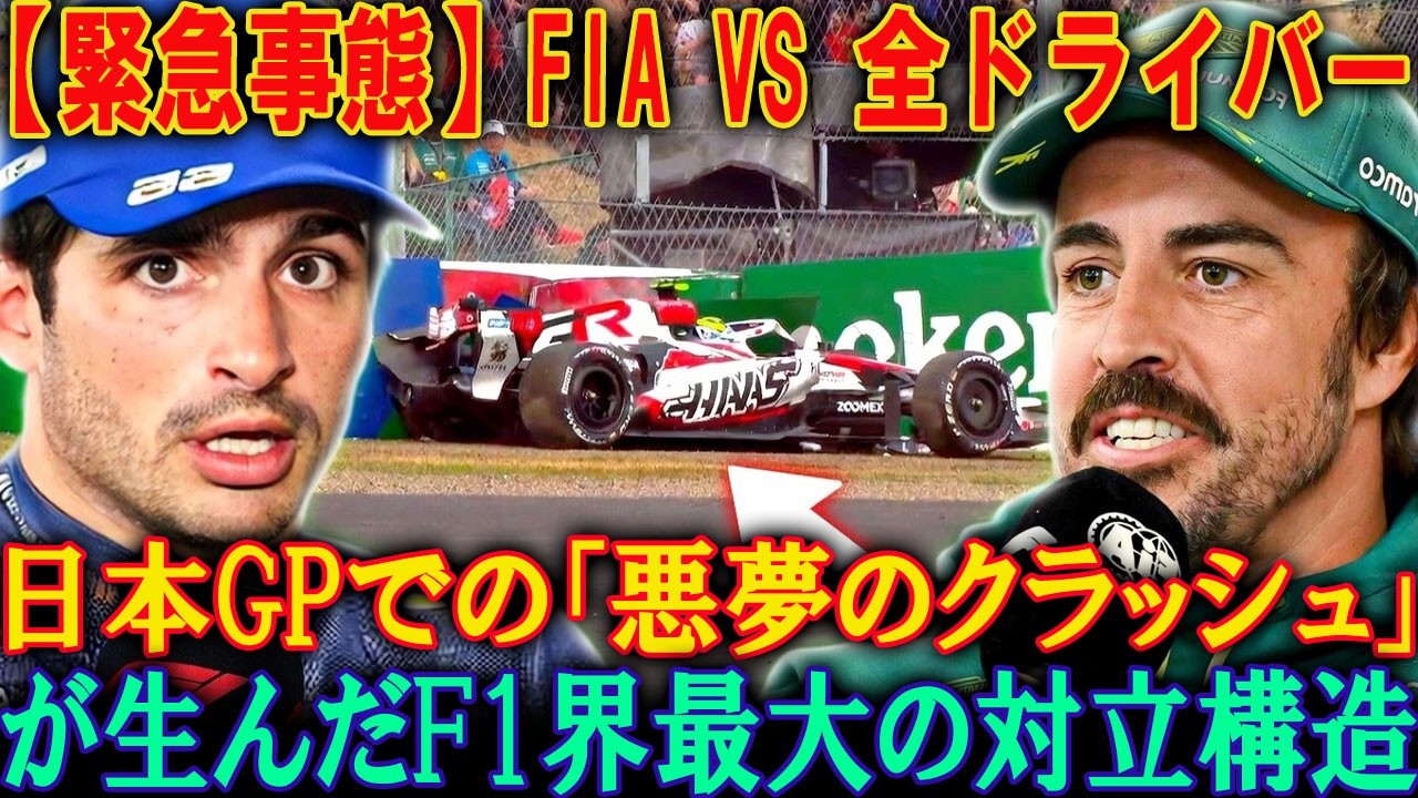 【衝撃】ドライバーたちがFIAと衝突！ベアマンの日本での恐ろしい事故後、ドライバーたちがFIAに対して団結。