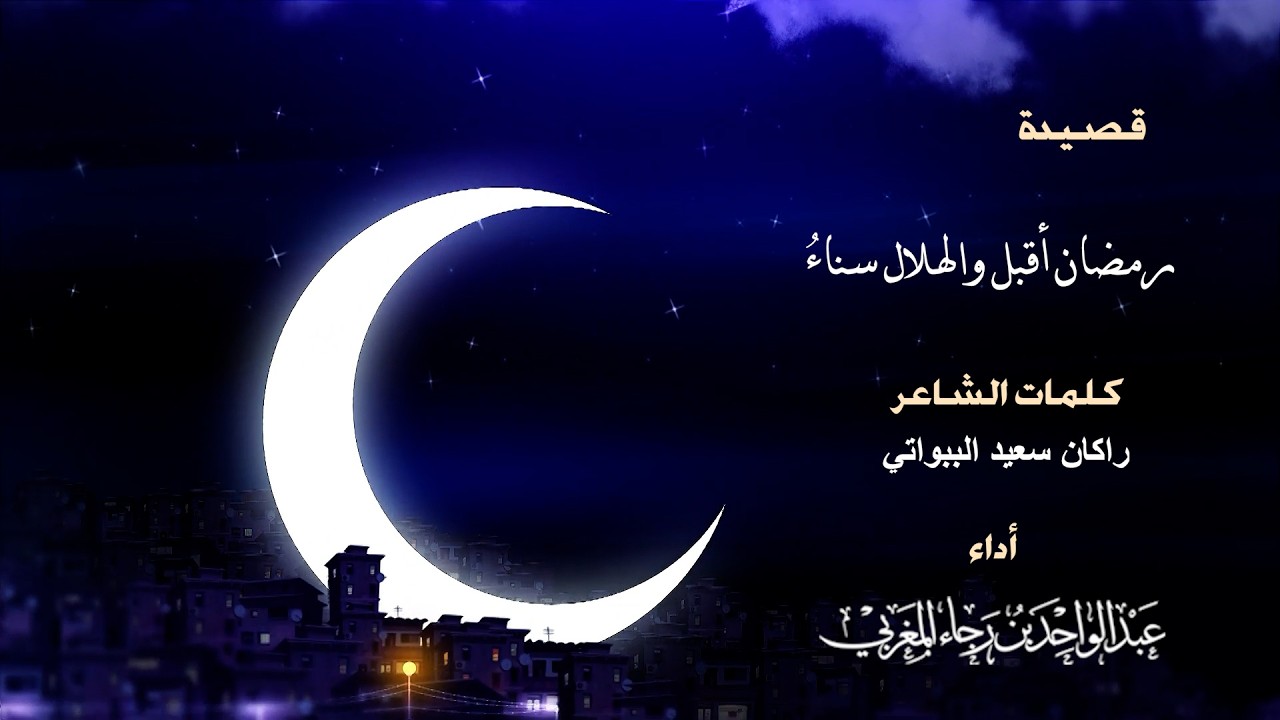 رمضان أقبل والهلال سناءُ || الشيخ عبدالواحد المغربي