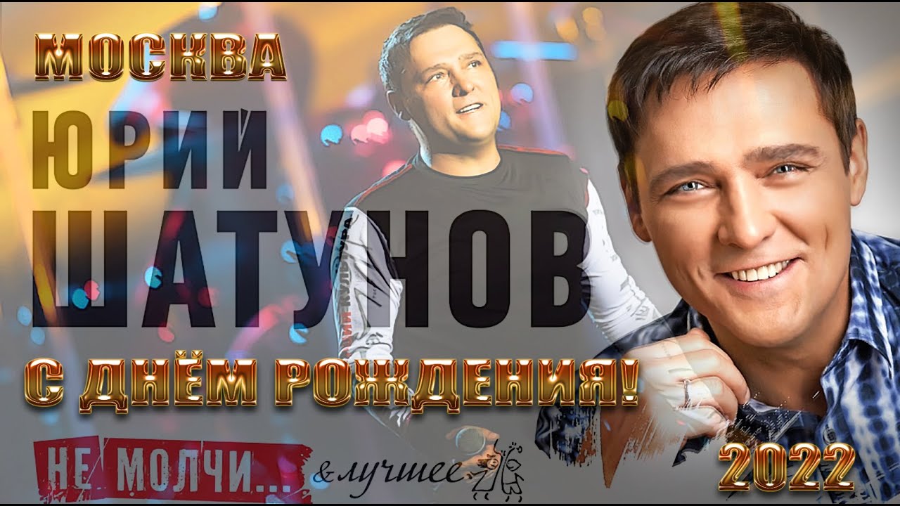 Юрий Шатунов. 02.04.2022г. С днём рождения! Москва. Сити холл Крокус.
