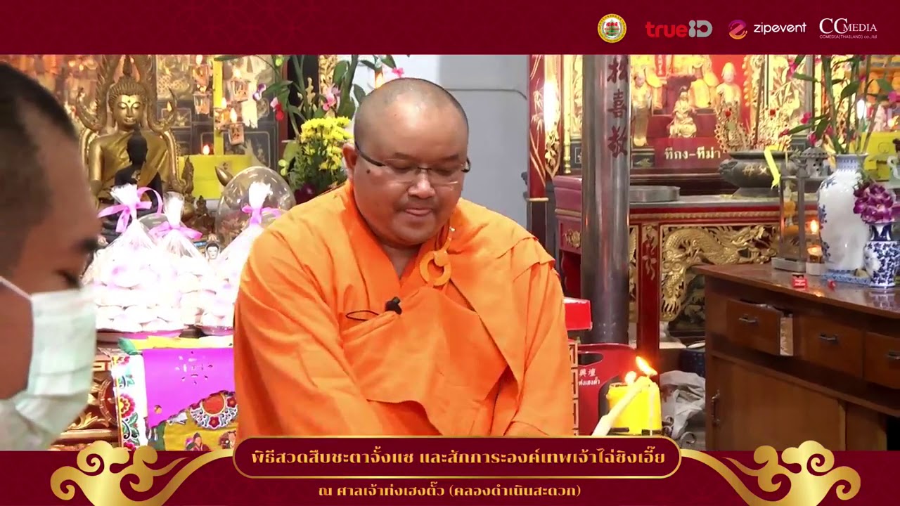 พิธีจั้งแชศาลเจ้าท่งเฮงตั๊วปี 64