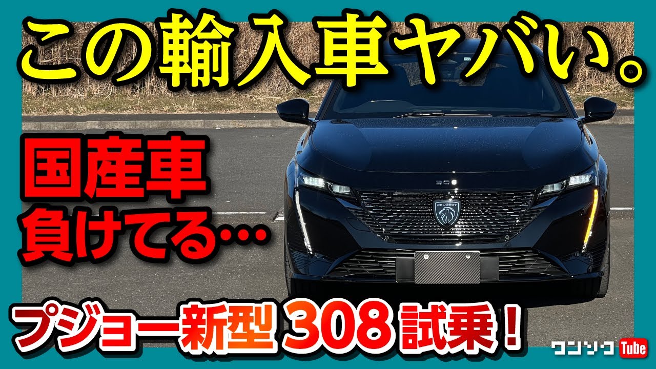 【国産車負けてる…】プジョー新型308GT試乗!! プリウスやシビック同等の価格で内装･外装の質感がヤバい! 走りもスゴい! チラカーライフさんとコラボ!! | PEUGEOT 308 GT 2023