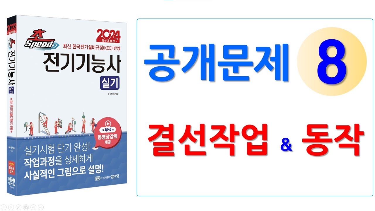 공개문제 8_외부기구 결선 및 동작시험