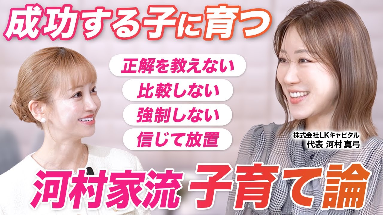 【河村姉妹が大活躍する秘密】成功する人に育つ、河村家流子育て論／親が持つべき姿勢とは？／河村真弓