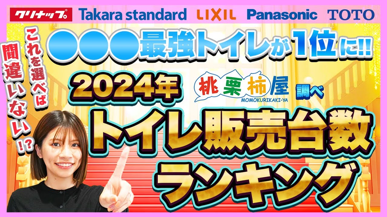 ももくりリフォーム#52【2024年トイレ販売台数ランキング！】「LIXIL」「Panasonic」「TOTO」　2024's Top3 ranking