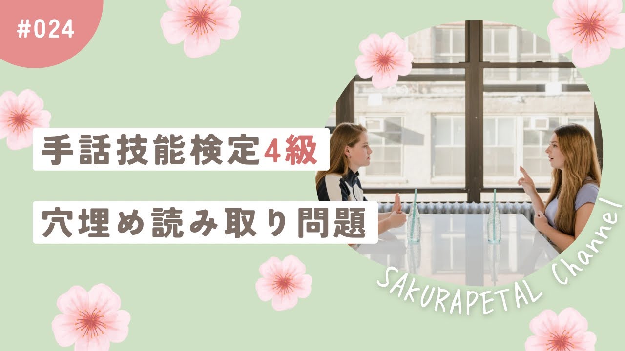 【手話技能検定4級】穴埋め読み取り問題24