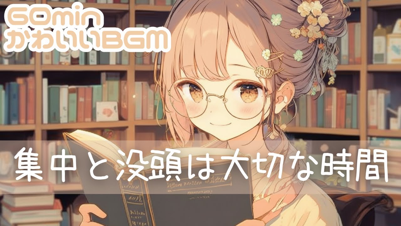 chill/日常/集中/作業用/勉強用/読書用📖集中と没頭は大切な時間