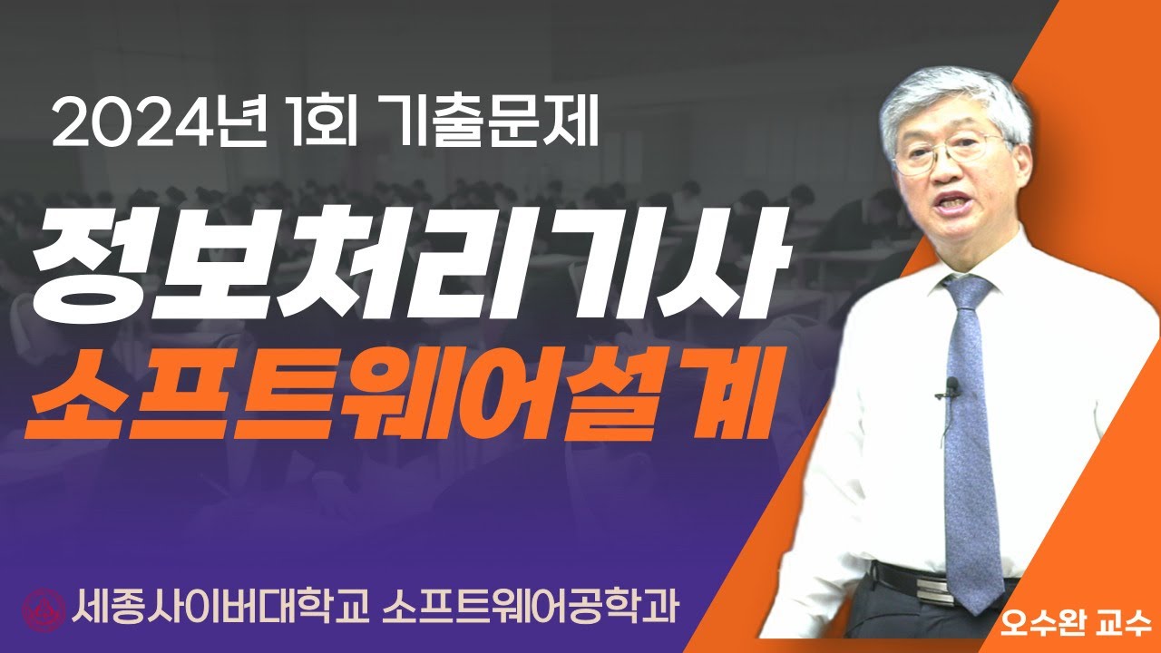 📢2024년 1회 정보처리기사 필기- 소프트웨어설계 기출문제 풀이  by 세종사이버대학교 소프트웨어공학과 (https://sw.sjcu.ac.kr)📢