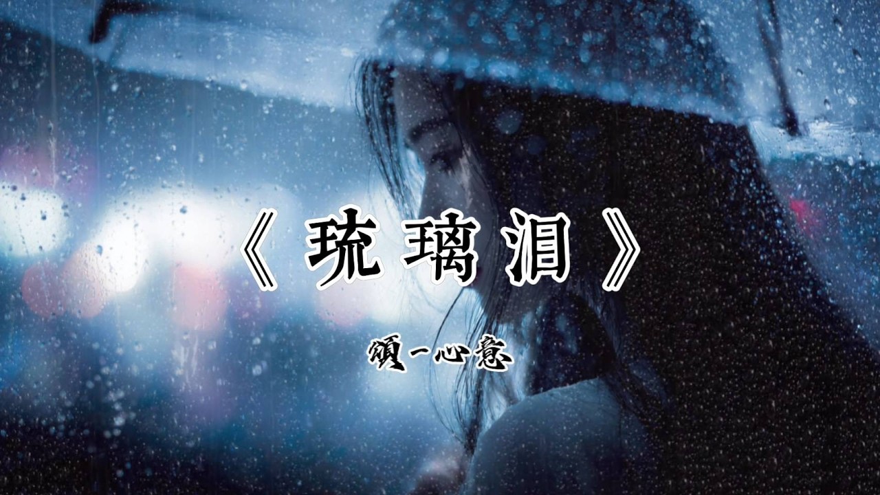 頌-心意｜《琉璃淚》｜我站在傘外的世界，讓雨替我說再見 【動態歌詞】