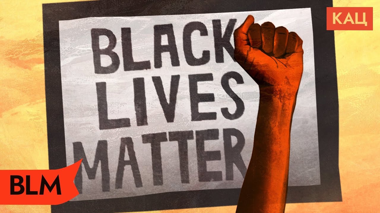 Black Lives Matter (BLM). Что это такое и как работает / @Max_Katz