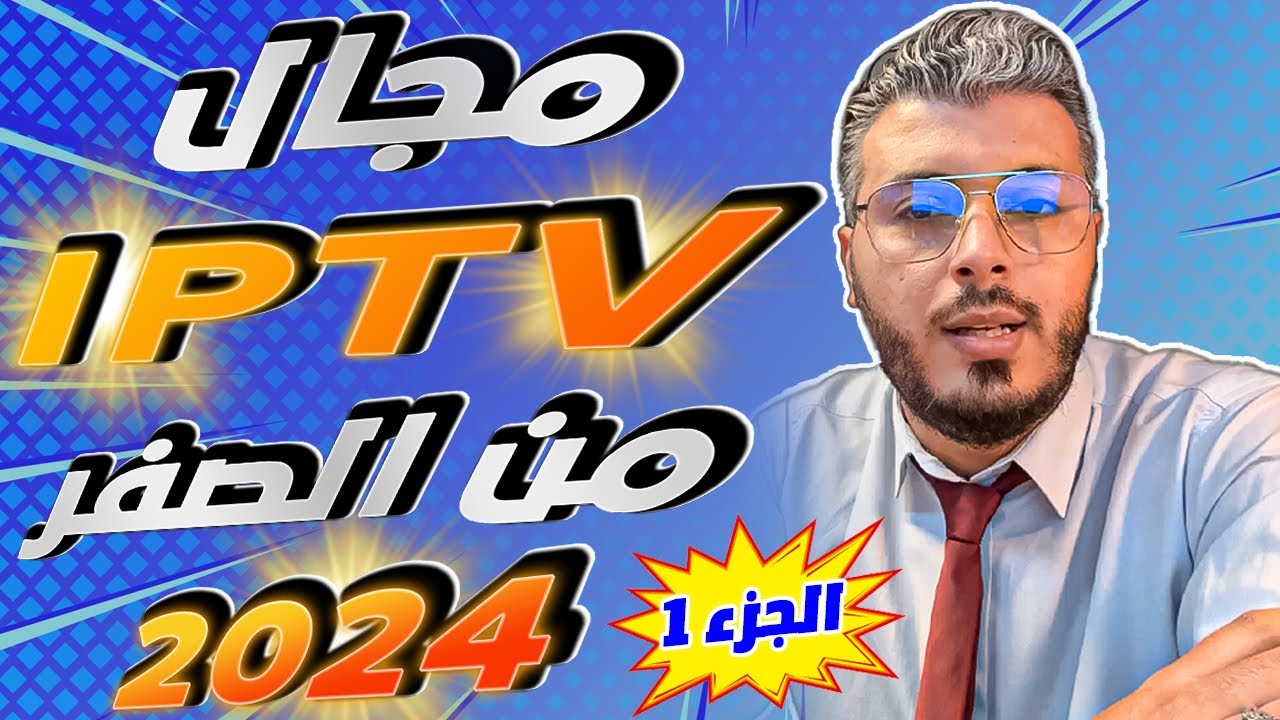 امين رغيب: شرح مجال IPTV من الصفر 2024 | ماهو IPTV ؟ وشرح ومنين تشري Panel iptv